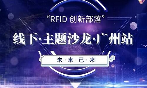 2019广州站 | RFID线下沙龙都有哪些主题分享?欢迎围观