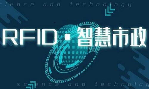疫情后,RFID技术在智慧市政应用中有哪些机会?