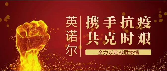 致謝 | 長(zhǎng)風(fēng)破浪會(huì)有時(shí)，英諾爾將全力以赴打贏這場(chǎng)抗疫攻堅(jiān)戰(zhàn)！08.jpg