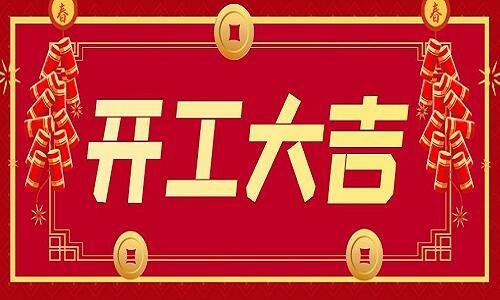 开工大吉 | 2021,一起“犇”前程!