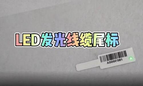 新品发布 | 超高频LED发光线缆尾标